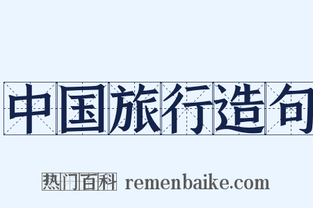 中国旅行造句是什么意思的图片